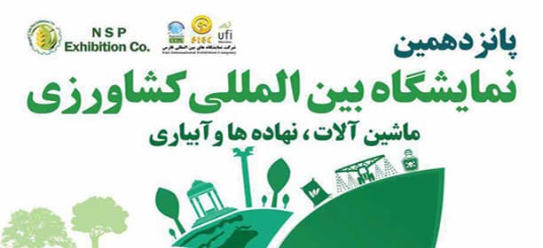 15 نمایشگاه بین المللی کشاورزی شیراز 98